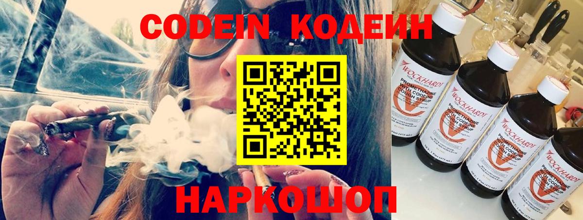 Кодеин напиток Lean (лин)  Codein Purple Drank  Можайск  Вход с VPN 