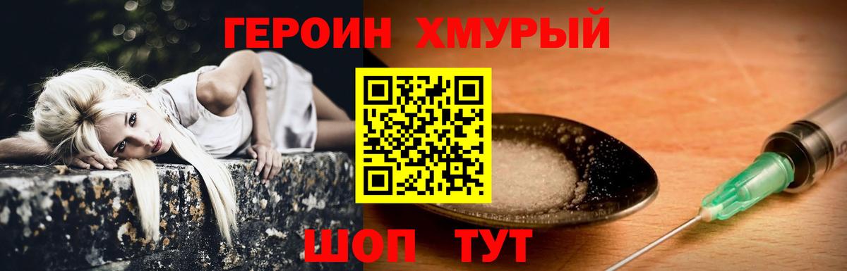 ГЕРОИН хмурый Можайск